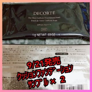 コスメデコルテ(COSME DECORTE)のCOSME DECORTE  9/21発売 ｸｯｼｮﾝﾌｧﾝﾃﾞｰｼｮﾝ(サンプル/トライアルキット)