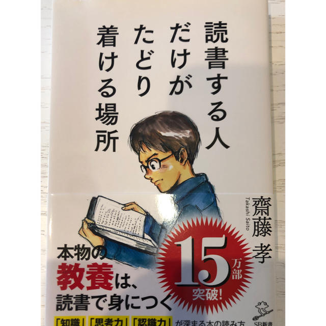 読書する人だけがたどり着ける場所 エンタメ/ホビーの本(文学/小説)の商品写真