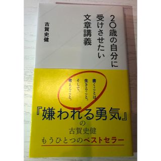 ２０歳の自分に受けさせたい文章講義(文学/小説)