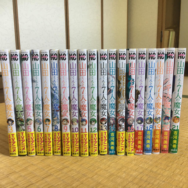 講談社(コウダンシャ)の山田くんと７人の魔女　コミック3〜21巻セット エンタメ/ホビーの漫画(少年漫画)の商品写真