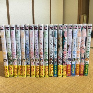 コウダンシャ(講談社)の山田くんと７人の魔女　コミック3〜21巻セット(少年漫画)