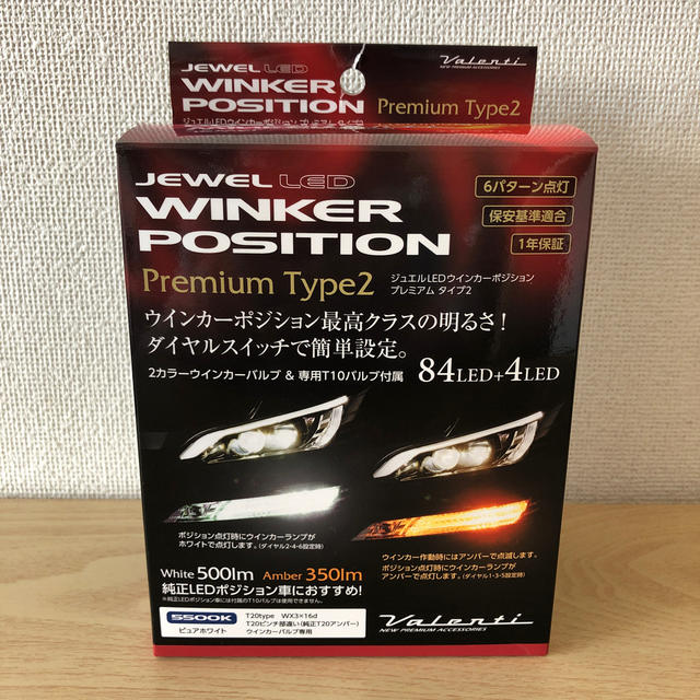 ヴァレンティ ジュエル ウインカー ポジション プレミアムタイプ2 未使用品