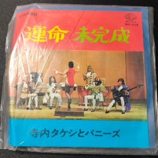 【レア！】運命/未完成 シングルレコード(ポップス/ロック(邦楽))