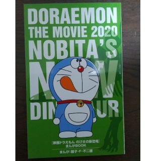 ショウガクカン(小学館)の映画ドラえもん　のび太の新恐竜　まんがBOOK(キャラクターグッズ)