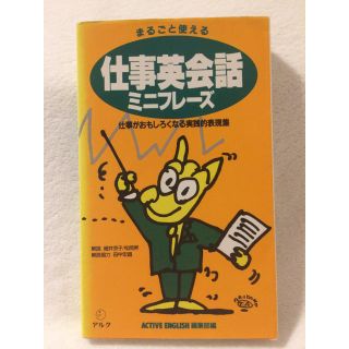 まるごと使える 仕事英会話ミニフレーズ(ビジネス/経済)