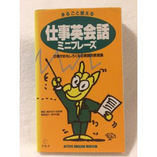 まるごと使える 仕事英会話ミニフレーズ(ビジネス/経済)