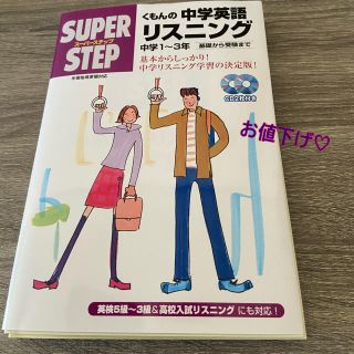 くもんの中学英語リスニング(語学/参考書)