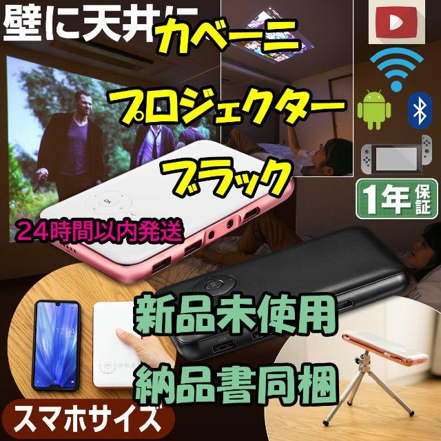 KABĒNI カベーニ プロジェクター  ブラック スマホ/家電/カメラのテレビ/映像機器(プロジェクター)の商品写真