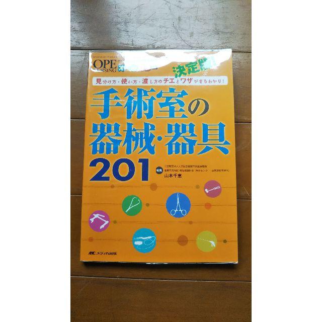 【専用】決定版！手術室の器械・器具２０１他１点 メディカ出版