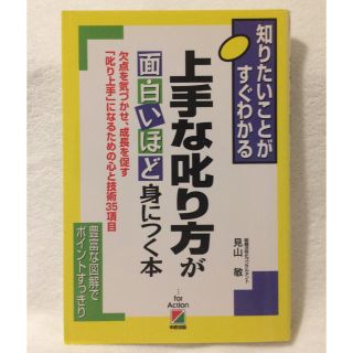 上手な叱り方が面白いほど身につく本 : 知りたいことがすぐわかる : 欠点を気…(ビジネス/経済)