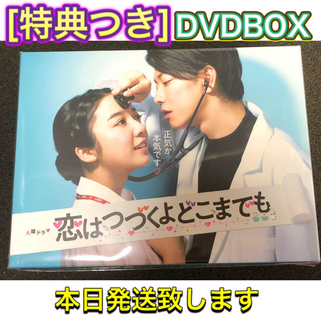 新品未開封 恋は続くよどこまでも 特典つき DVDBOX エンタメ/ホビーのDVD/ブルーレイ(TVドラマ)の商品写真