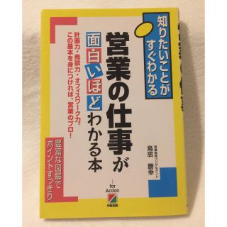 営業の仕事が面白いほどわかる本 : 知りたいことがすぐわかる(ビジネス/経済)