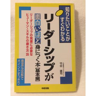 リーダーシップが面白いほど身につく本 : 知りたいことがすぐわかる 基本編(ビジネス/経済)