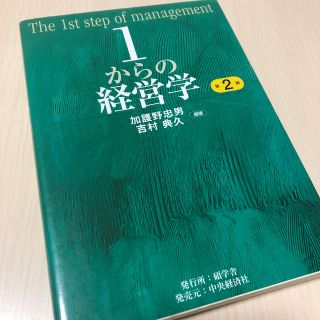 １からの経営学 第２版(ビジネス/経済)