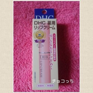 ディーエイチシー(DHC)のDHC　薬用リップクリーム　１本(リップケア/リップクリーム)