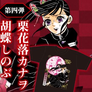 シュウエイシャ(集英社)の限定 鬼滅の刃Tシャツ 栗花落カナヲ(Tシャツ/カットソー(半袖/袖なし))