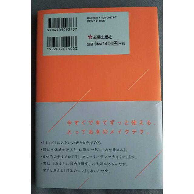 ＜送料込＞メイクを変えればあなたが変わる　一生モノのメイク術 エンタメ/ホビーの本(ファッション/美容)の商品写真