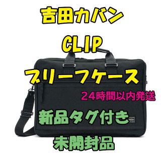 ヨシダカバン(吉田カバン)の吉田カバン ポーター クリップ　2WAYブリーフケース 550-08959(ビジネスバッグ)