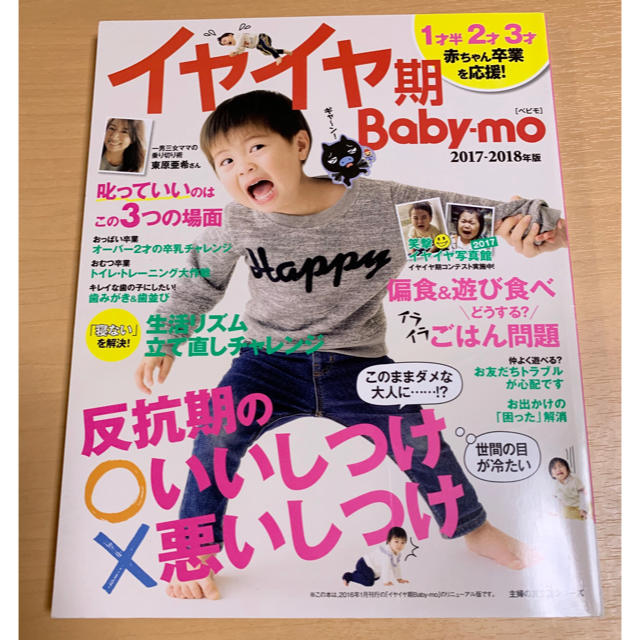 ベビーモ　イヤイヤ期　Baby-mo 2017-2018年版　育児書 エンタメ/ホビーの雑誌(結婚/出産/子育て)の商品写真