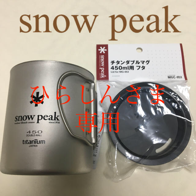 ［新品未使用］snow peak チタンダブルマグ450+フタset