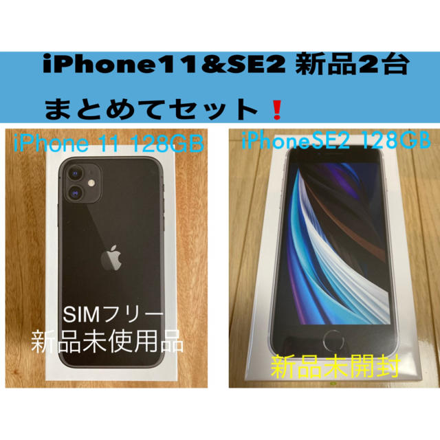 iPhone SE2 二台セット