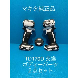 マキタ(Makita)のマキタTD170D 用交換ボディーパーツ２点セット(工具/メンテナンス)