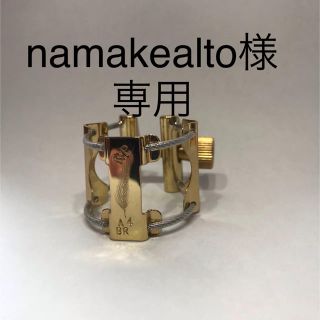 K plumeリガチャー  namakealto様専用(サックス)