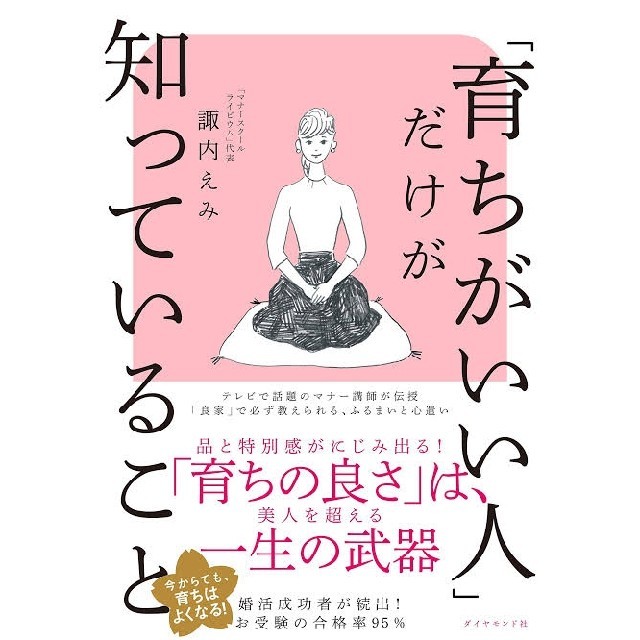 「育ちがいい人」だけが知っていること エンタメ/ホビーの本(文学/小説)の商品写真