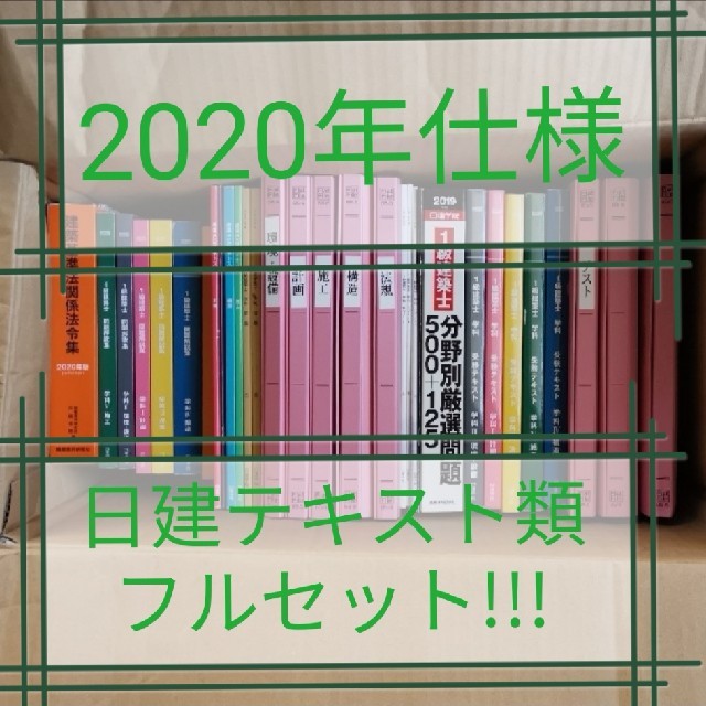 日建　一級建築士　2020年　一式 エンタメ/ホビーの本(資格/検定)の商品写真