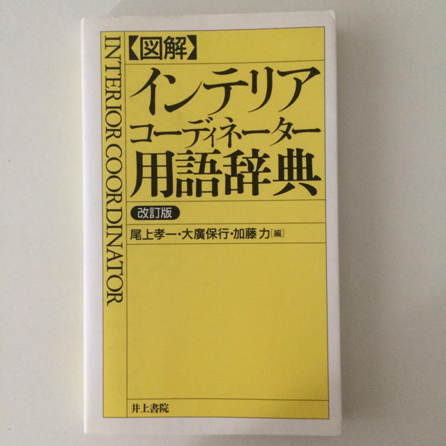 図解 インテリアコーディネーター用語辞典 エンタメ/ホビーの本(資格/検定)の商品写真