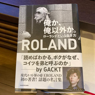 ローランド(Roland)のローランド 俺か俺以外か。  書籍(文学/小説)