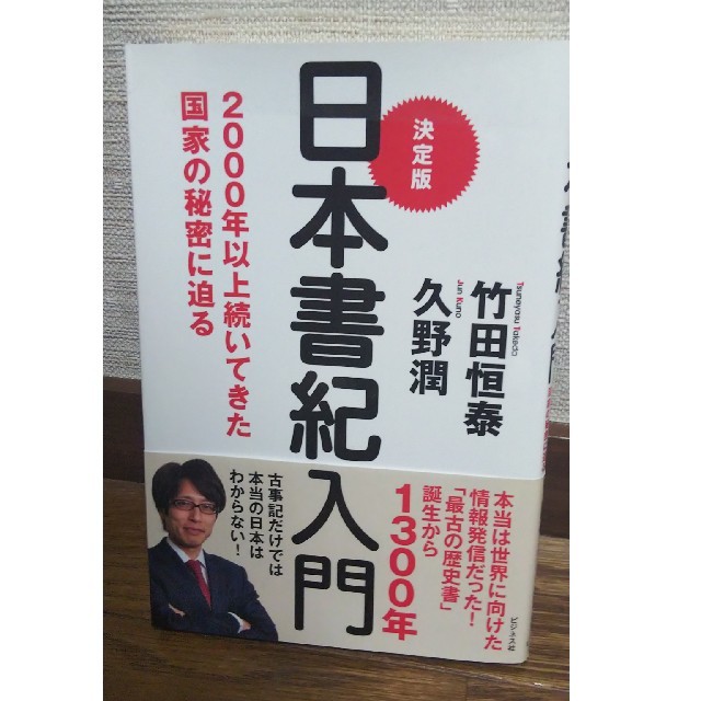 決定版日本書紀入門 ２０００年以上続いてきた国家の秘密に迫る エンタメ/ホビーの本(人文/社会)の商品写真