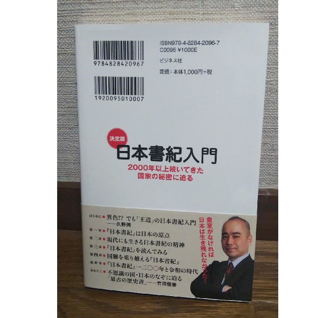 決定版日本書紀入門 ２０００年以上続いてきた国家の秘密に迫る エンタメ/ホビーの本(人文/社会)の商品写真