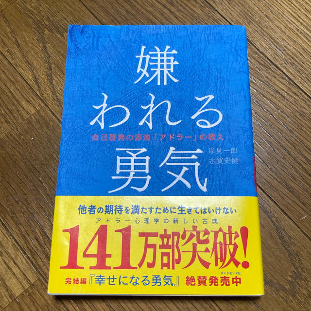 ダイヤモンド社(ダイヤモンドシャ)の嫌われる勇気 自己啓発の源流「アドラ－」の教え エンタメ/ホビーの本(ビジネス/経済)の商品写真