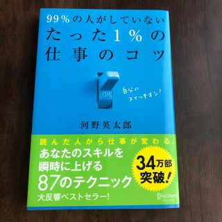 ９９％の人がしていないたった１％の仕事のコツ(ビジネス/経済)