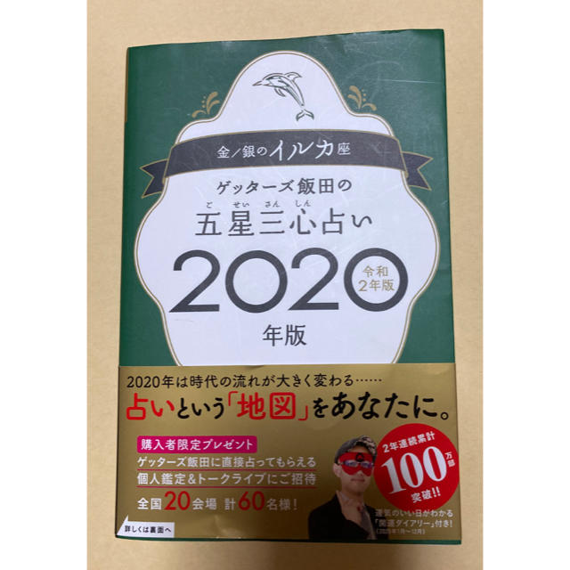 ゲッターズ飯田の五星三心占い金／銀のイルカ座 エンタメ/ホビーの本(趣味/スポーツ/実用)の商品写真