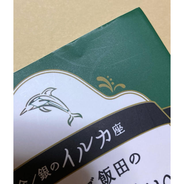 ゲッターズ飯田の五星三心占い金／銀のイルカ座 エンタメ/ホビーの本(趣味/スポーツ/実用)の商品写真