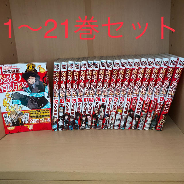 炎炎ノ消防隊1~21巻セット - 少年漫画