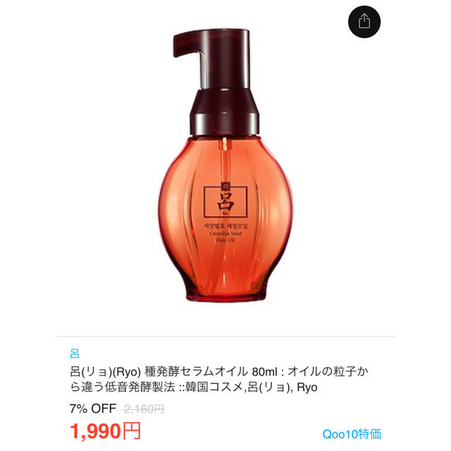 AMOREPACIFIC(アモーレパシフィック)の呂(リョ)種発酵セラムオイル2個セット コスメ/美容のヘアケア/スタイリング(オイル/美容液)の商品写真