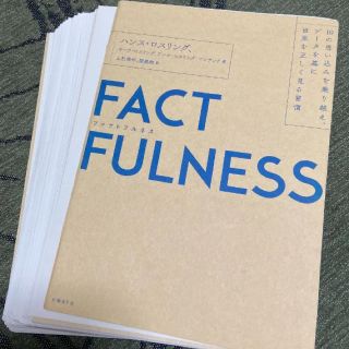 「FACTFULNESS 10の思い込みを乗り越え。　きれいですがページ遮断すみ(ビジネス/経済)