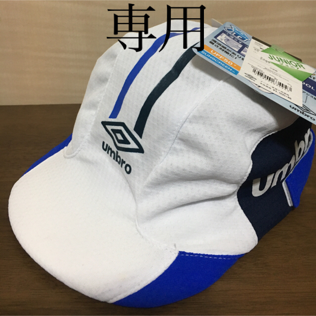 UMBRO(アンブロ)の※アデュー6078様専用  新品、未使用タグ付 サッカーキャップ  帽子  スポーツ/アウトドアのサッカー/フットサル(その他)の商品写真