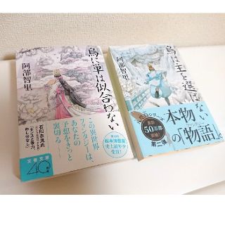 阿部智里 八咫烏シリーズ 2巻セット 「烏に単は似合わない」「烏は主を選ばない」(文学/小説)