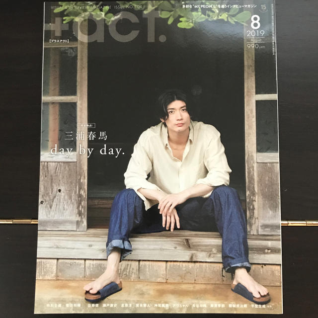 三浦春馬 +act. プラスアクト 2019年8月号 - 男性タレント