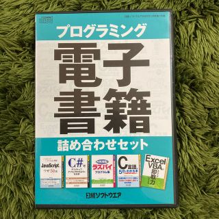 日経ソフトウェア　プログラミング詰め合わせ(コンピュータ/IT)