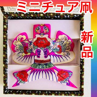 値下げした【新品 非売品】中国濰坊高級品 超然斋 立体 ミニチュア凧　インテリア(置物)