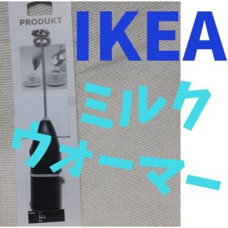 イケア(IKEA)のIKEA ミルクウォーマー(調理道具/製菓道具)