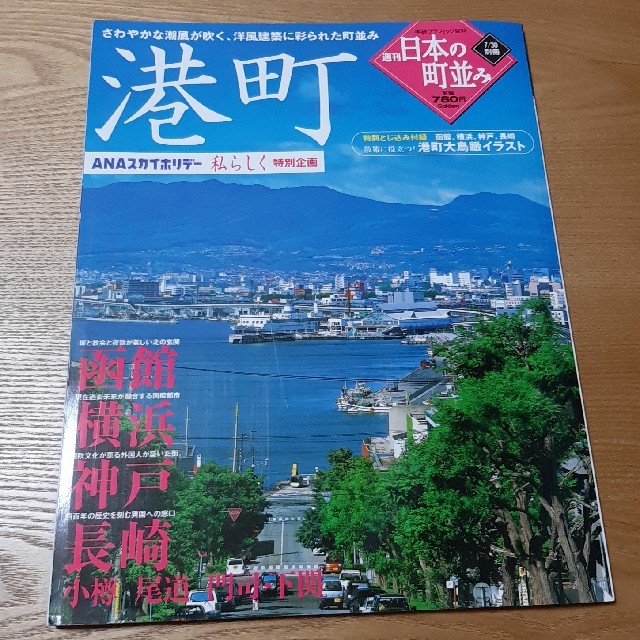 学研(ガッケン)の週刊日本の町並み　港町 エンタメ/ホビーの雑誌(趣味/スポーツ)の商品写真