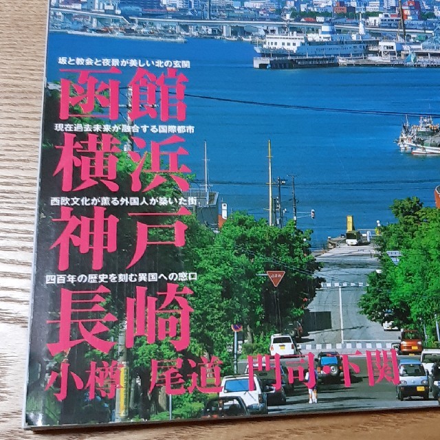 学研(ガッケン)の週刊日本の町並み　港町 エンタメ/ホビーの雑誌(趣味/スポーツ)の商品写真