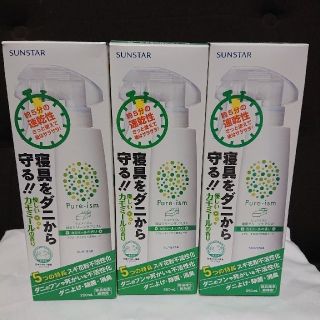 サンスター(SUNSTAR)のサンスター　ピュアイズム　寝具クリーンケアミスト　カモミールの香り新品3本セット(日用品/生活雑貨)