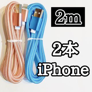 アイフォーン(iPhone)の ライトニングケーブル2m純正品質iPhoneケーブル 充電コード2本 高速充電(バッテリー/充電器)